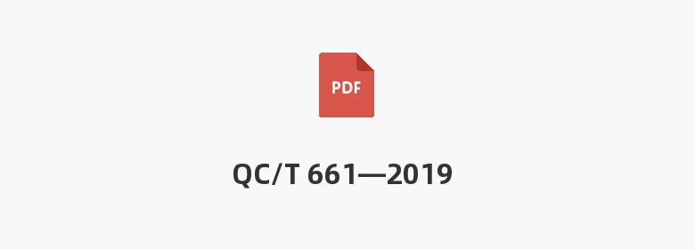 QC/T 661—2019